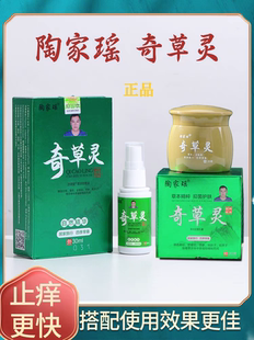 正品陶家瑶奇草灵皮肤瘙痒抑菌止痒手脚真菌开裂皮脚丫水泡疮廯疹