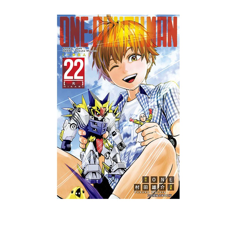 现货即发 台版漫画 ONE PUNCH MAN 一拳超人 22 村田雄介