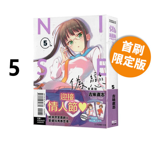 现货即发 台版漫画 伪恋 爱藏版 5 首刷限定版 附拍立得（2入） 古味直志 东立出版 绿山墙原版图书