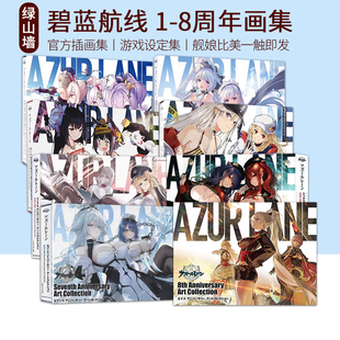周年纪念画集 周年官方画册合集 游戏设定集 碧蓝航线 进口日文原版 12345678 アズ—ルレ—ン 官方插画集