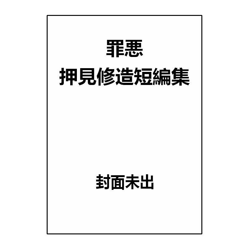 预售 日漫 罪恶 押见修造短篇集 罪悪  押見修造短編集 押見修造 恶之华同作者 小学館 绿山墙日文原版