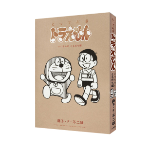 藤子・F・不二雄 日文原版 漫画 朋友 とっておきドラえもん  永远是我心中 现货 哆啦A梦 小学館 いつも心にともだち編 自营