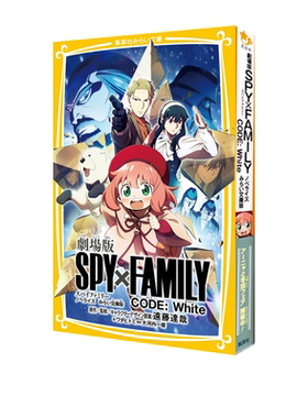 现货  剧场版 间谍过家家 白色小说 未来文库版 日文原版  劇場版 SPY×FAMILY CODE:White ノベライズ　みらい文庫版 大河内一楼
