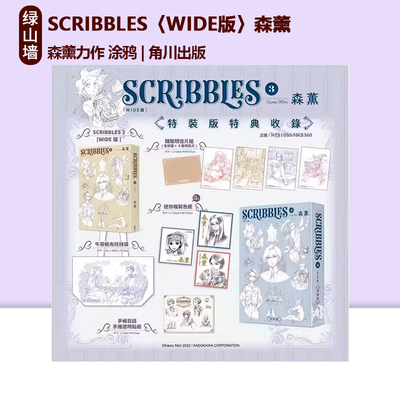 台版画册 SCRIBBLES〈WIDE版〉 (3)  特装版 森薰力作 涂鸦SCRIBBLES 1 森薰 角川出版 绿山墙动漫