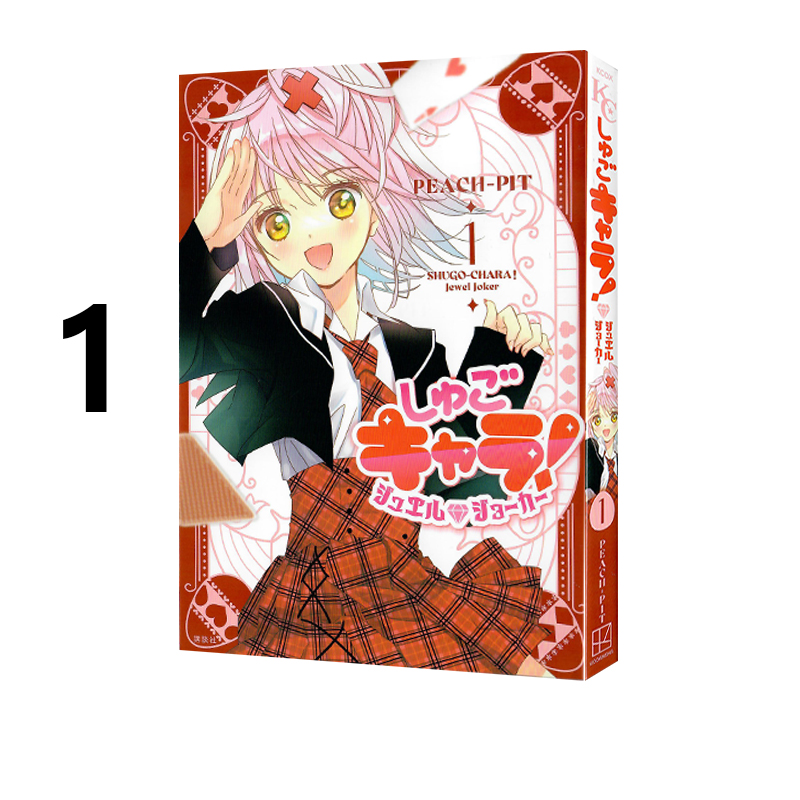 预售 日漫 PEACH-PIT 守护甜心 宝石小丑 1 漫画 しゅごキャラ! ジュエルジョーカー 1 通常版 绿山墙日文原版
