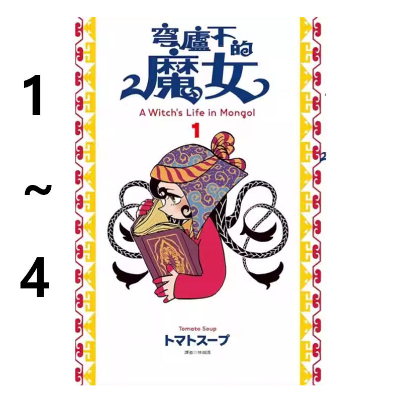 预售 台版漫画 穹庐下的魔女 1-4 共4册 トマトスープ 尖端出版 绿山墙动漫,书籍/杂志/报纸,漫画类原版书,淘宝优惠券,粉丝福利购,淘宝优惠卷