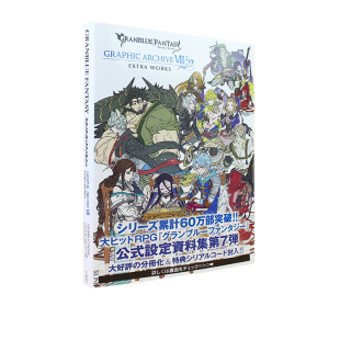 ARCHIVE GRANBLUE 绿山墙日文原版 EXTRA VII GRAPHIC グランブルーファンタジー FANTASY 附豪华特典 碧蓝幻想画集7