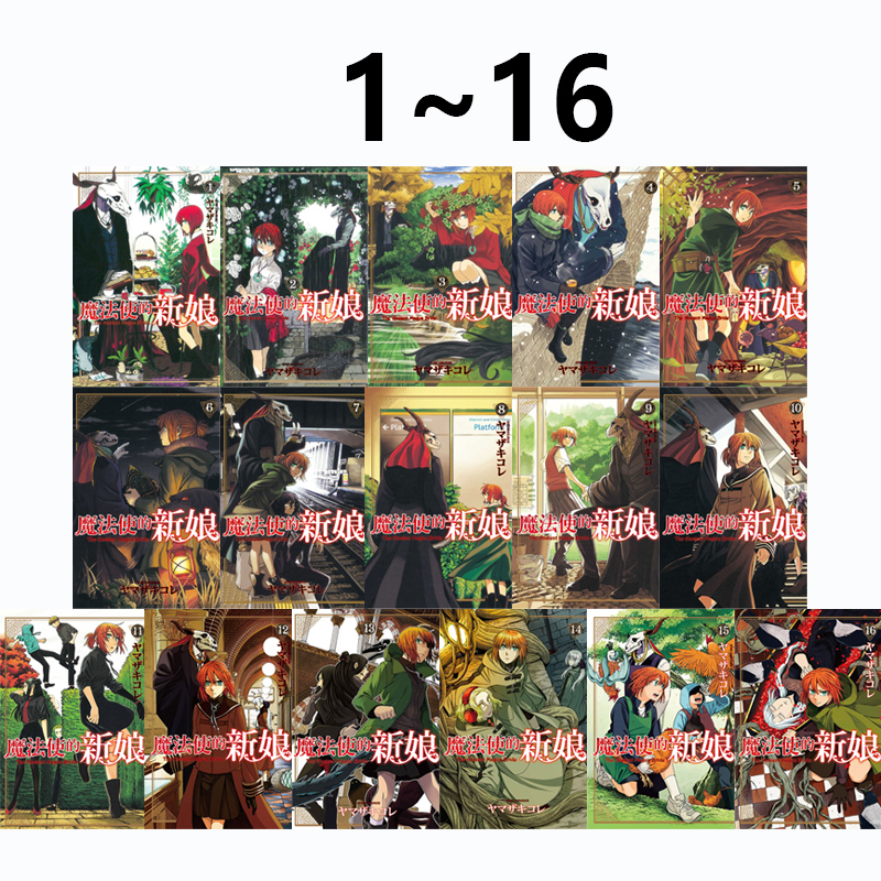 日台原版 漫画 魔法使的新娘 1-16 魔法使的新娘 诗篇.108魔术师 2/3 官方公式书 绿山墙动漫