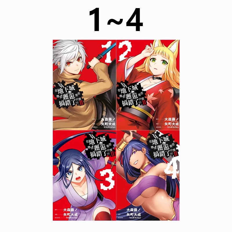 台版 在地下城寻求邂逅是否搞错了什么Ⅱ 1-4 轻小说 外传剑姬神圣谭 1-14 漫画 1-10 大森藤ノ 青文出版 绿山墙原版图书