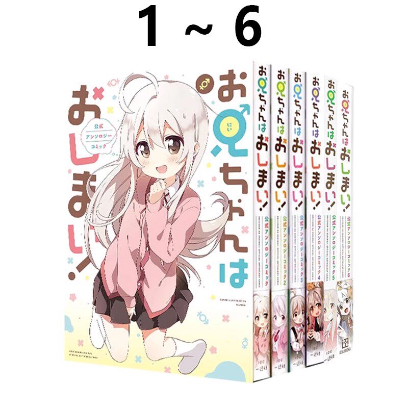 预售 别当欧尼酱了! 1-6 公式漫画短篇集 全6卷 お兄ちゃんはおしまい! 公式アンソロジーコミック 绿山墙日文原版