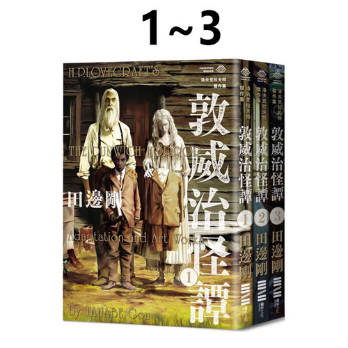 现货即发 台版漫画 洛夫克拉夫特杰作集 敦威治怪谭 1-3册 随书附赠原画精致酷卡 独步出版 绿山墙原版图书