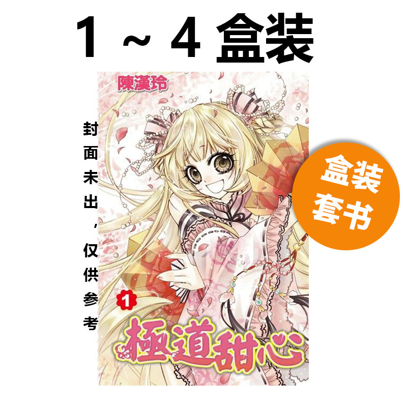 预售 台版漫画 极道甜心 完全版 全4册 盒装套书 陈汉玲 尖端出版 绿山墙原版图书