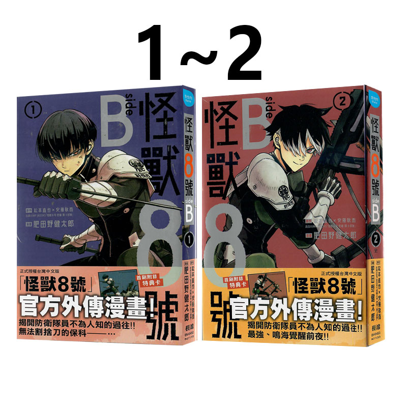 现货即发 台版漫画 怪兽8号 side B 1-2 共2册 松本直也 长鸿出版 绿山墙原版图书