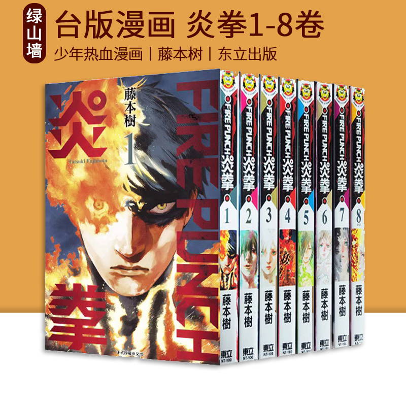 现货 台版漫画 炎拳1-8全 FIRE PUNCH 藤本树 少年热血漫画 少年JUMP+ 东立出版 绿山墙进口原版书 书籍/杂志/报纸 漫画类原版书 原图主图