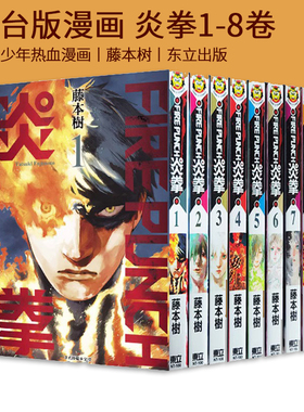 预售 台版漫画 炎拳1-8全 FIRE PUNCH 再版 藤本树 少年热血漫画 少年JUMP+ 东立出版 绿山墙进口原版书