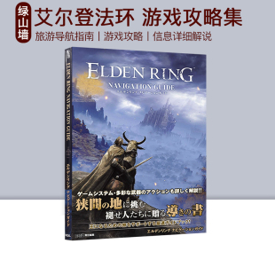 现货 艾尔登法环游戏特辑 老环头 游戏导航指南攻略 ELDEN RING Navigation Guide 绿山墙日文原版