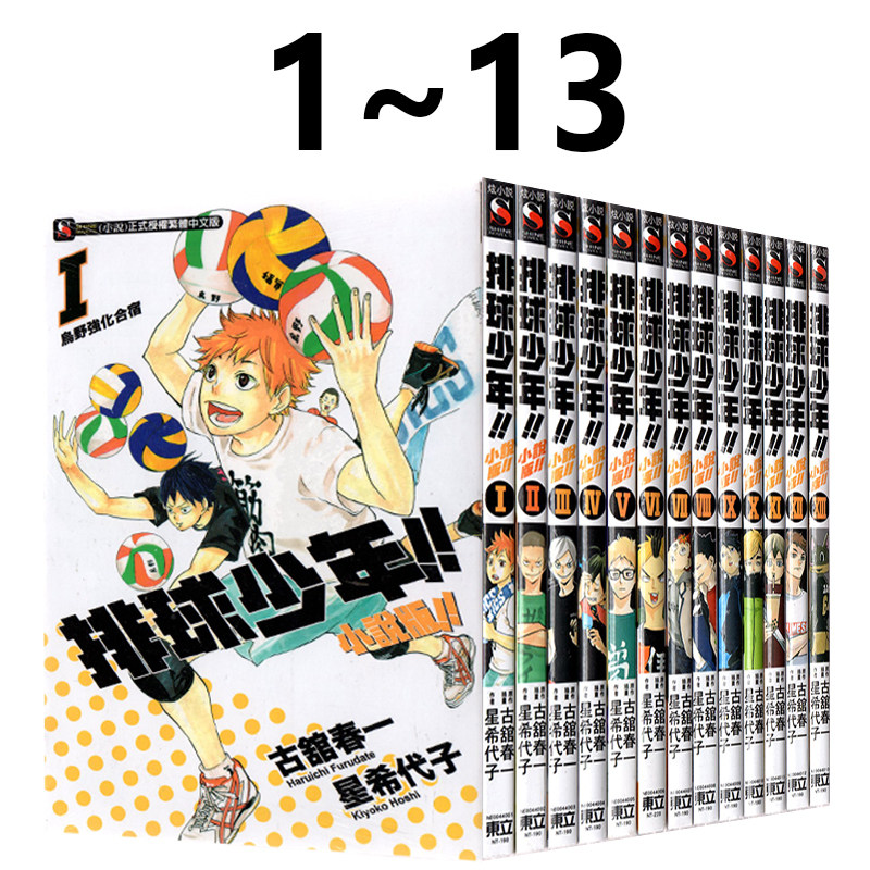 现货即发 台版轻小说 排球少年 小说版1-13册 古馆春一 再版 东立出版  绿山墙动漫