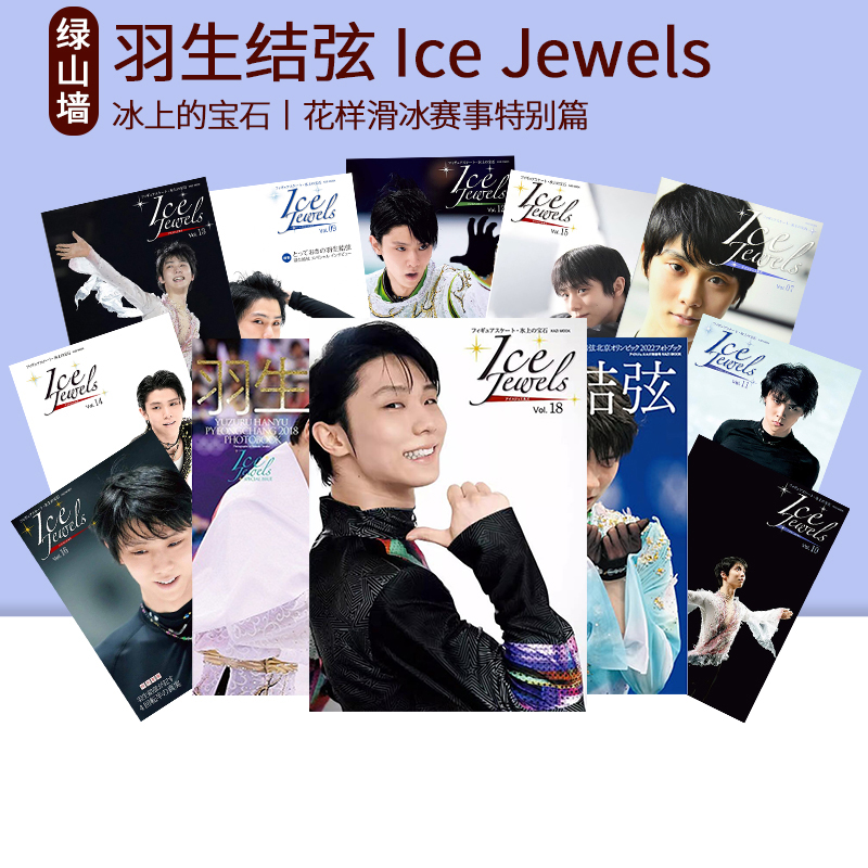 羽生结弦 Ice Jewels 冰宝平昌冬奥会2018 北京冬奥会2022 绿山墙日文原版 Vol.17 花样滑冰羽生結弦写真集 冰上的宝石 书籍/杂志/报纸 原版其它 原图主图