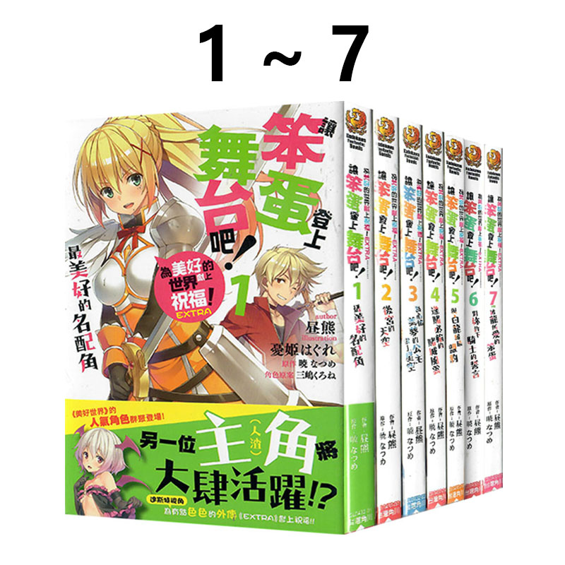 现货即发 台版轻小说 为美好的世界献上祝福！EXTRA 让笨蛋登上舞台吧！1-7 共7册 昼熊 角川出版 绿山墙原版图书