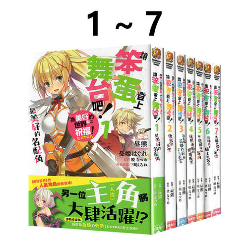 预售 台版轻小说 为美好的世界献上祝福！EXTRA 让笨蛋登上舞台吧！1-7 共7册 昼熊 角川出版 绿山墙原版图书