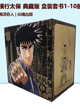 现货即发 台版漫画 横行太保 典藏版 盒装套书1-10册 圣子到-BOY 梅泽春人 尖端出版 绿山墙动漫