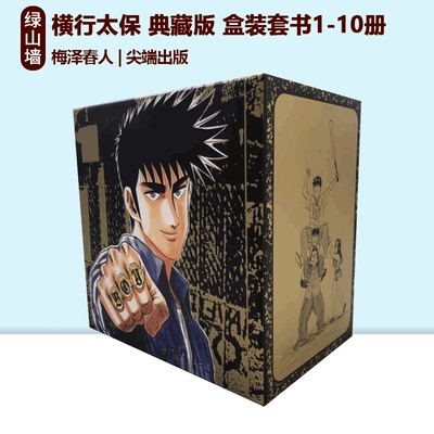 现货即发 台版漫画 横行太保 典藏版 盒装套书1-10册 圣子到-BOY 梅泽春人 尖端出版 绿山墙动漫