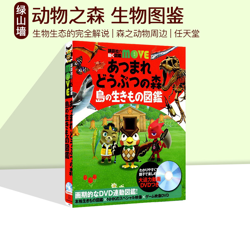 島の生きもの図鑑 の動く図鑑move 动物之森岛的生物图鉴 精装 绿山墙