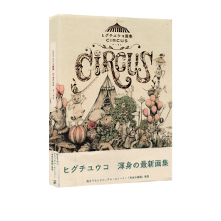 预售 日文原版 樋口裕子画集 马戏团 CIRCUS ヒグチユウコ著作画集 日本插画艺术书籍