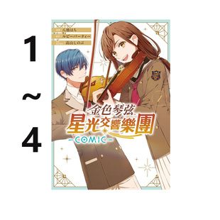 预售 台版漫画 金色琴弦 星光交响乐团 COMIC 1-4 共4册 八桥はち 长鸿出版 绿山墙原版图书