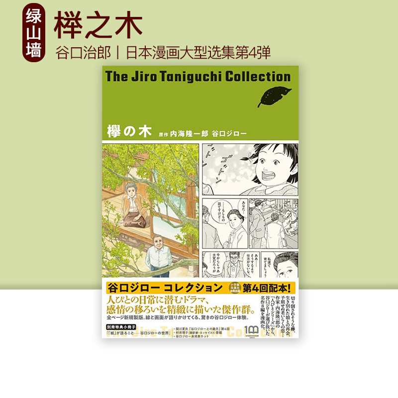 现货 榉之木 谷口治郎漫画选集  欅の木(谷口ジローコレクション) 绿山墙日文原版