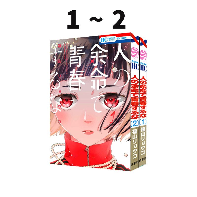 预售 日漫 不要在别人的余生中浪费青春 1-2 福山辽子新作 人の余命で青春するな 少女漫 绿山墙日文原版