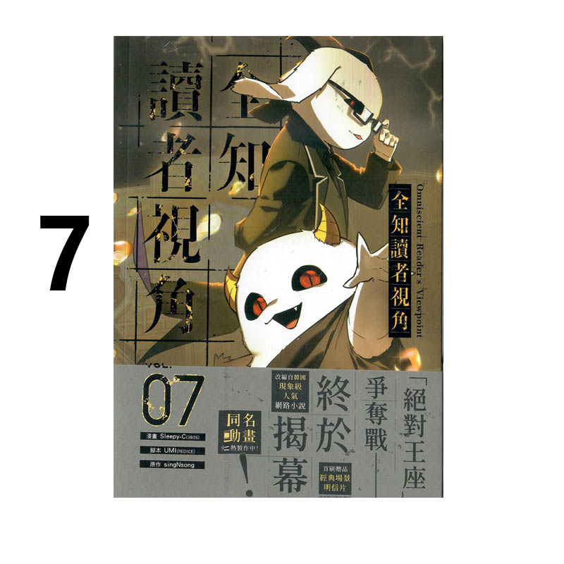 现货即发 台版漫画 全知读者视角 7 Sleepy-C 角川出版 绿山墙原版图书