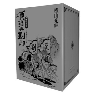 现货即发 台版漫画 项羽与刘邦 典藏版 盒装套书 1-6册 横山光辉 尖端出版 绿山墙原版图书