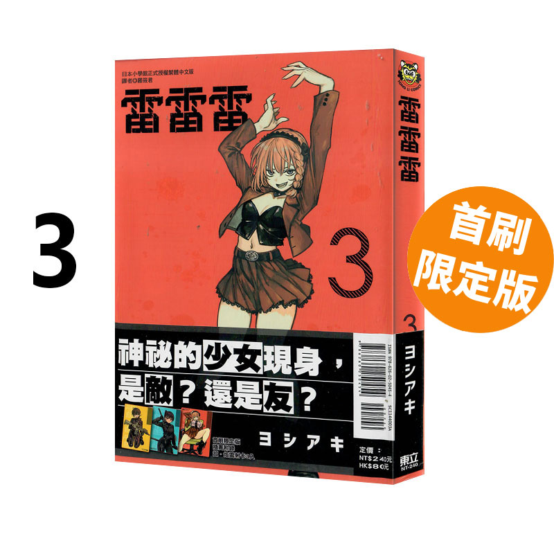 现货即发 台版漫画 雷雷雷 3 首刷限定版 附特典卡(6入) 芳明慧 东立出版 绿山墙原版图书