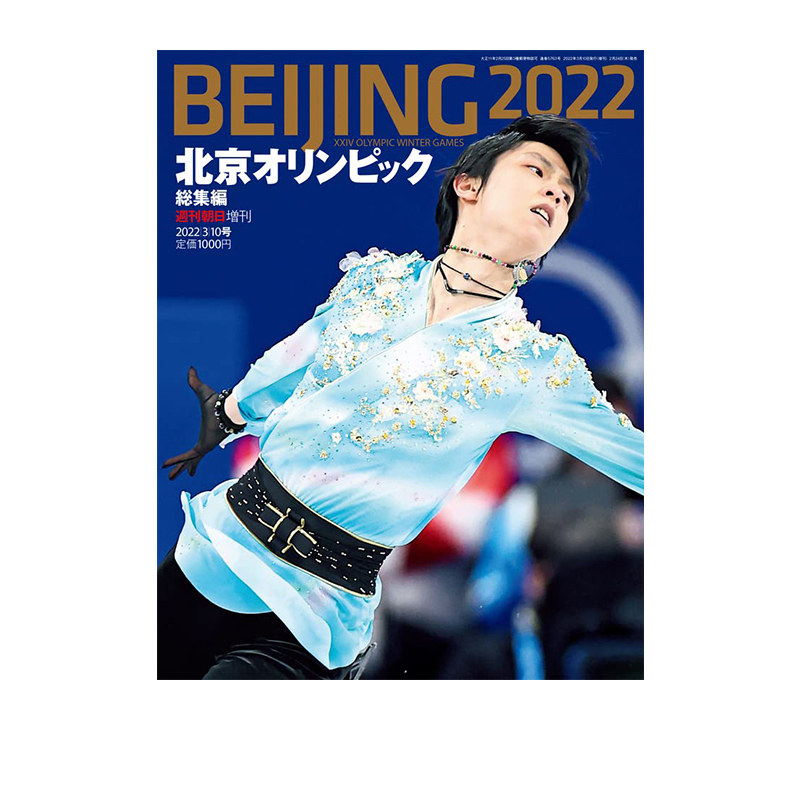 北京冬奥会总集篇 週刊朝日増刊 北京オリンピック総集編 2022年 3/10