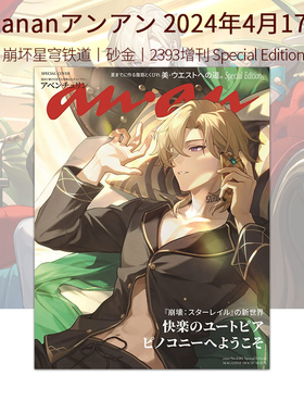 现货  ananアンアン 崩坏星穹铁道 崩铁 砂金 2024/4/17号2393增刊 Special Editionアベンチュ 杂志 绿山墙日文原版