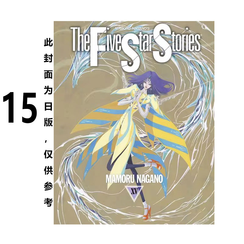 预售 台版漫画 永野护 五星物语 15 尖端出版 绿山墙动漫