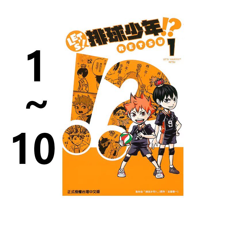 现货即发 台版漫画 LET'S！排球少年! 1-10 共10册 RETSU 东立出版 绿山墙动漫