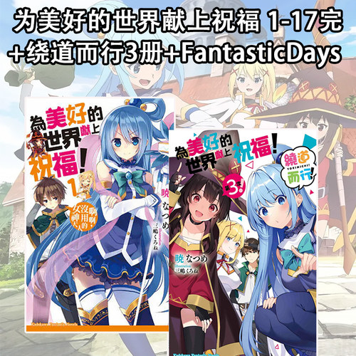 预售 台版轻小说 为美好的世界献上祝福 1-17+绕道而行3册+FantasticDays 素晴 共21册  暁 なつめ 角川出版  绿山墙动漫