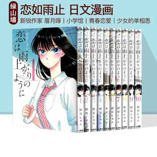 眉月 眉月啍 じゅん 恋は雨上がり 全10卷 10卷 著 现货 ように 恋如雨止 日文原版 小学館 漫画