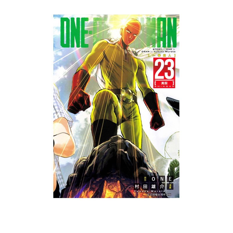 现货即发 台版漫画 ONE PUNCH MAN 一拳超人 23 村田雄介