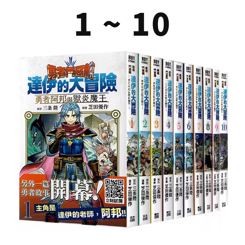 现货即发 台版漫画 勇者斗恶龙 达伊的大冒险 勇者阿邦与狱炎魔王 1-10 共10册 芝田优作 青文出版 绿山墙原版图书