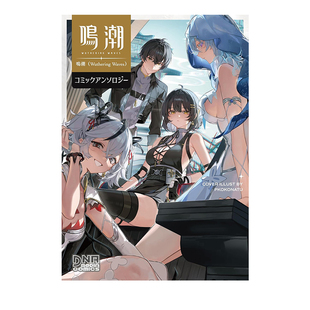 预售 鸣潮漫画选集 鳴潮(Wuthering Waves) コミックアンソロジー 一迅社 绿山墙日文原版