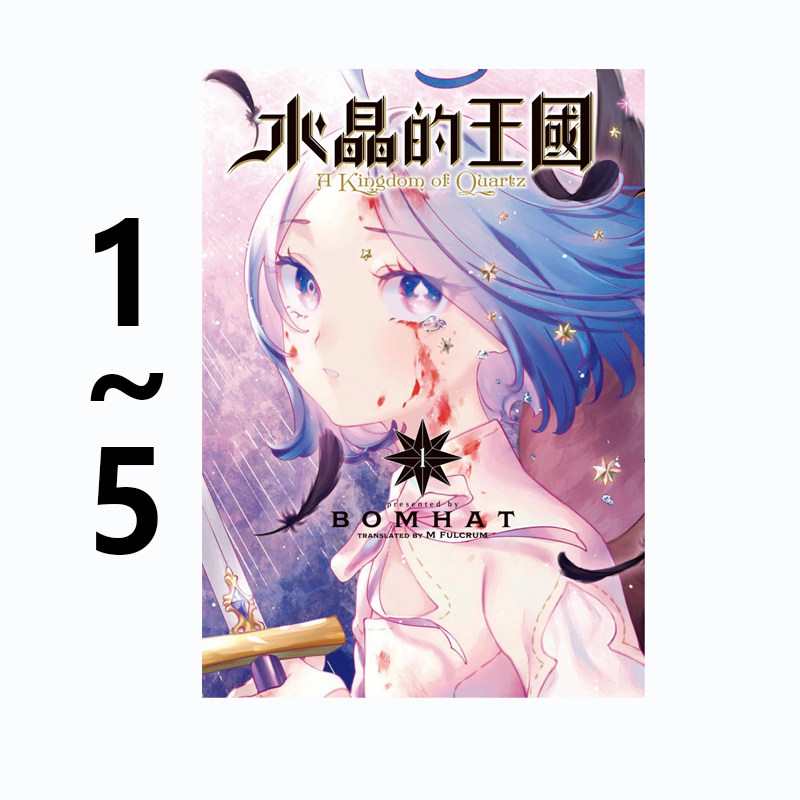 现货即发 台版漫画 水晶的王国 1-5 共5册 BOMHAT 东贩出版 绿山墙动漫