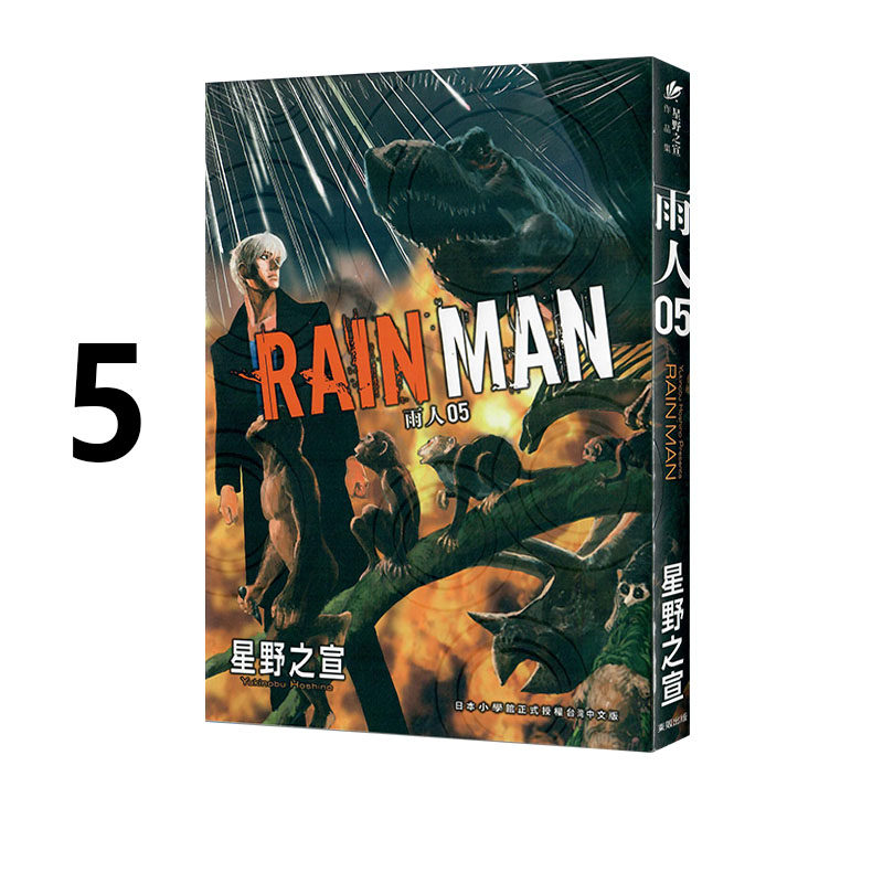 现货即发 台版漫画 雨人 RAIN MAN 5 星野之宣 东贩出版 绿山墙动漫