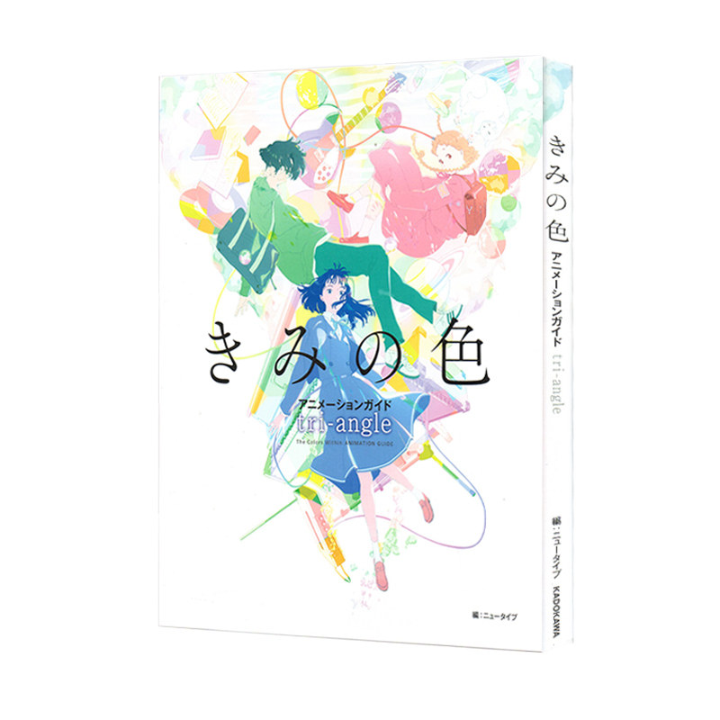 现货 你的颜色 动画公式书 きみの色 アニメーションガイド tri-angle 绿山墙日文原版