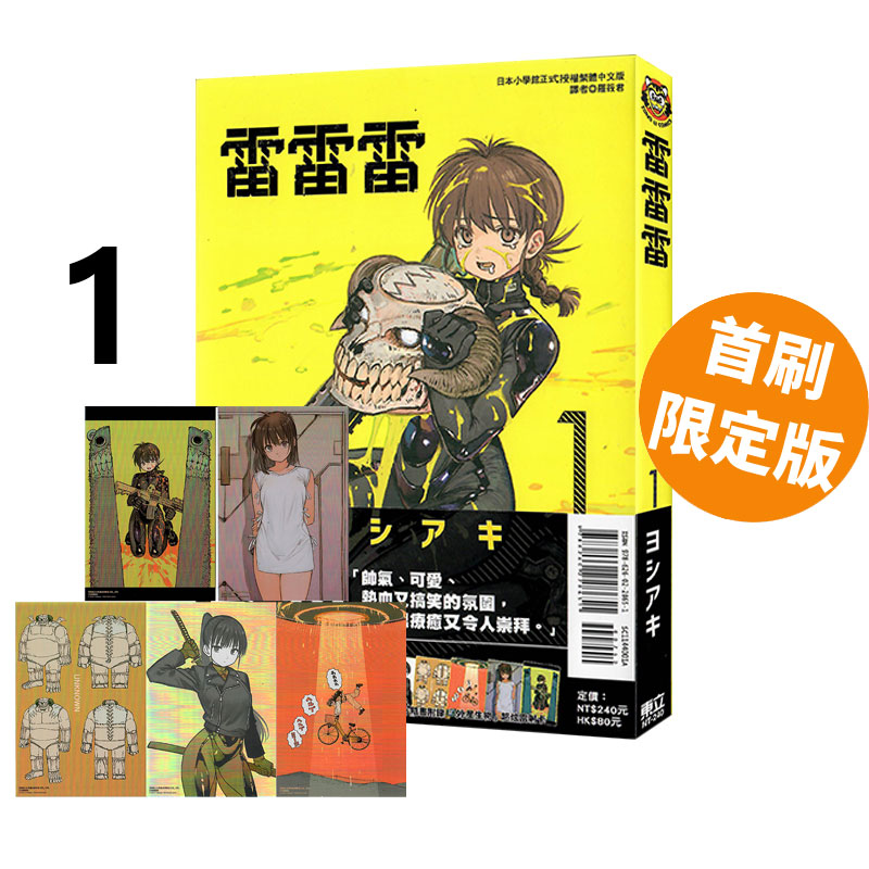 日台原版 雷雷雷 5/4/3/2/1 首刷限定版 附收藏卡(5入) 普版 ヨシアキ 工作少女和外星人 绿山墙动漫