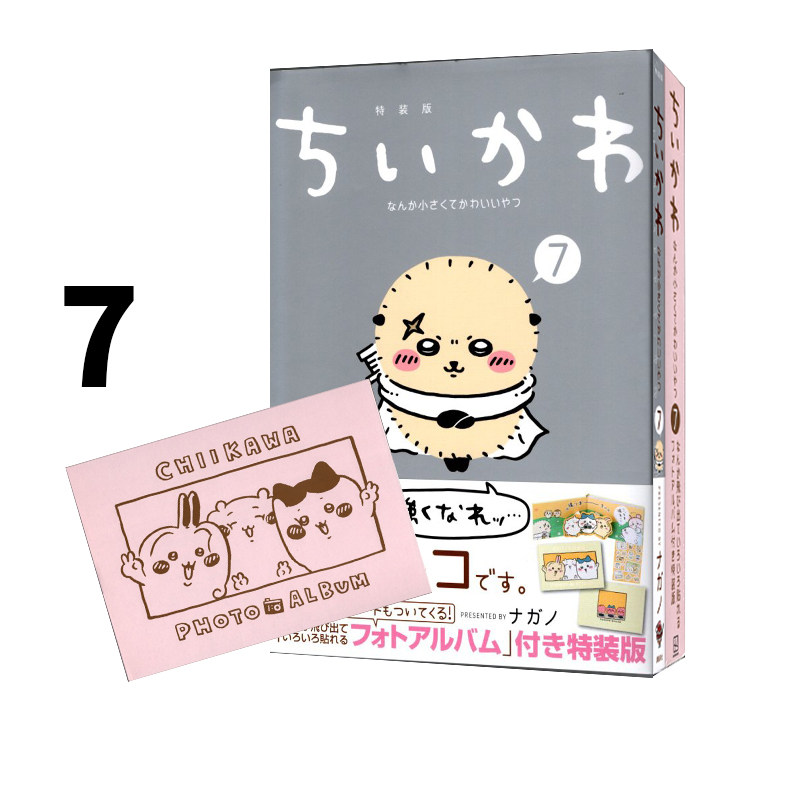 现货 ちいかわなんか小さくてかわいいやつ 7 特装版 吉伊卡哇 这又小又可爱的家伙7 特装版 講談社ナガノ漫画 绿山墙日文原版