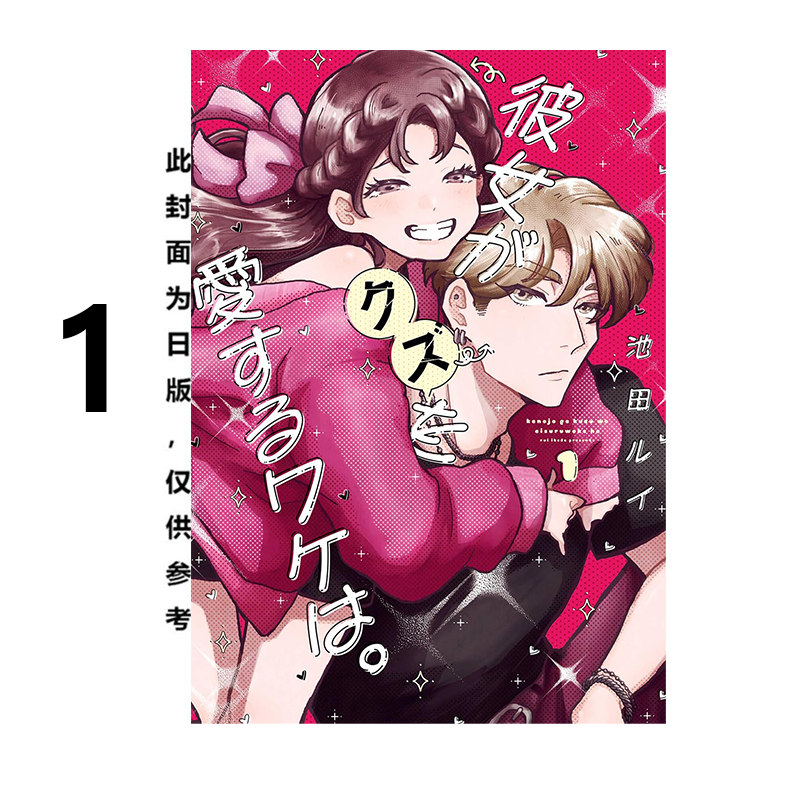 预售 台版漫画 我的她没道理总是爱上渣男 1 池田ルイ 角川出版 绿山墙原版图书