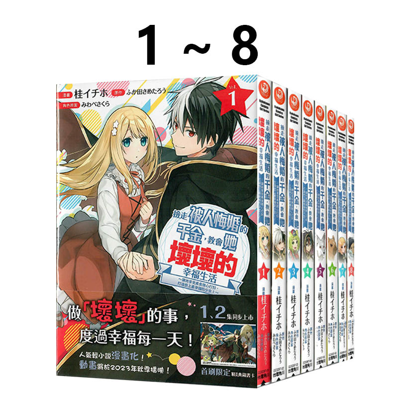 现货即发 台版漫画 捡走被人悔婚的千金，教会她坏坏的幸福生活 1-8 共8册 桂イチホ 角川出版 绿山墙动漫